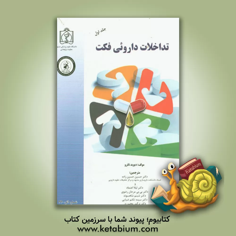 کتاب تداخلات دارویی فکت (A - K) اثر دیوید تاترو