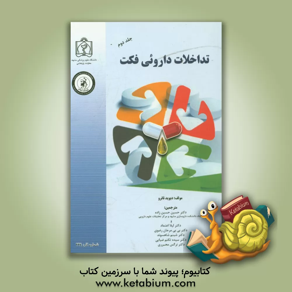 کتاب تداخلات دارویی فکت (L - Z) اثر دیوید تاترو