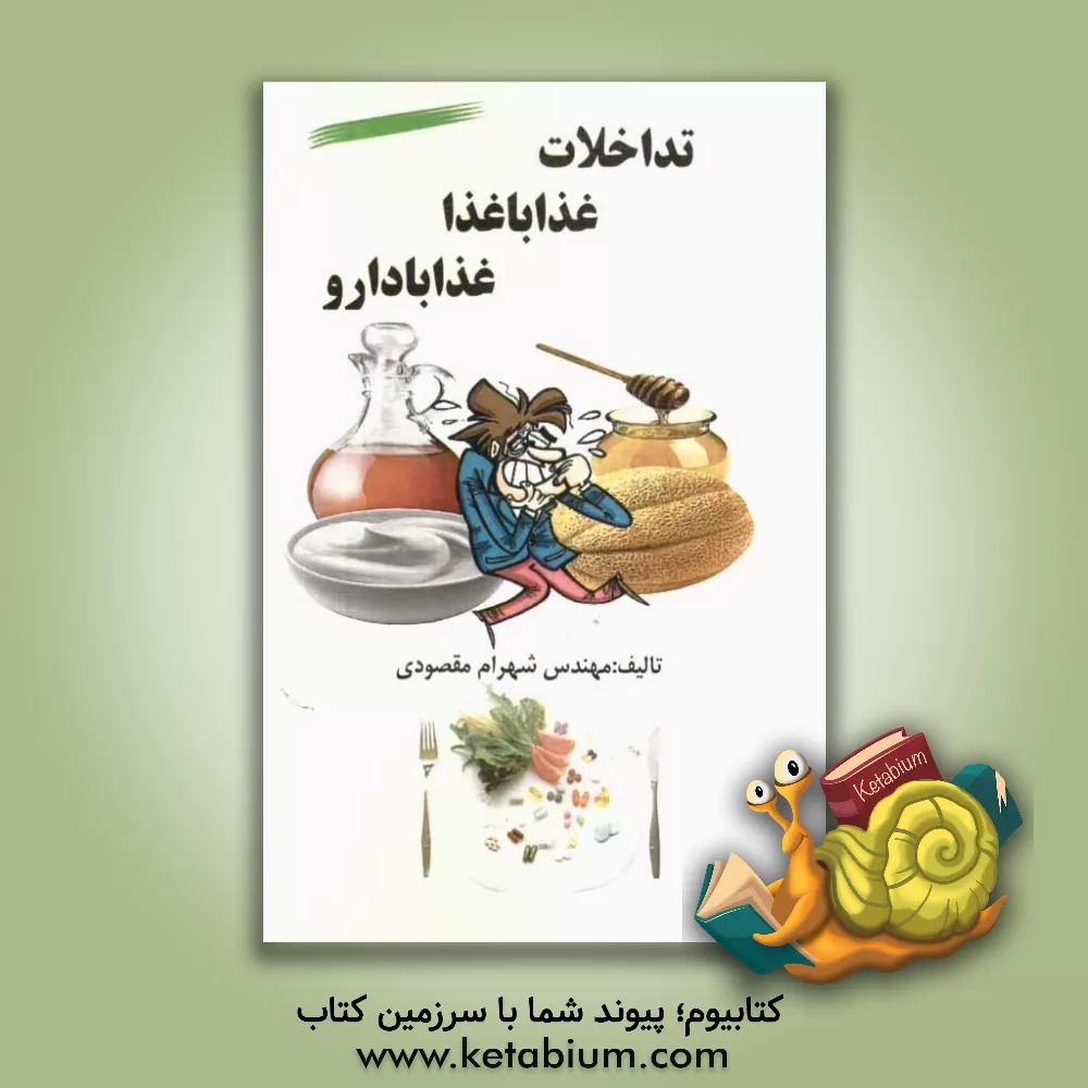 کتاب تداخلات غذا با غذا - غذا با دارو اثر شهرام مقصودی