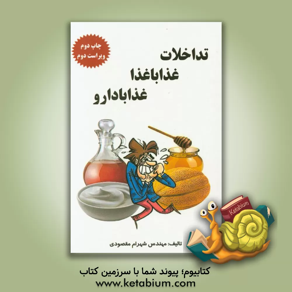 کتاب تداخلات غذا با غذا - غذا با دارو اثر شهرام مقصودی