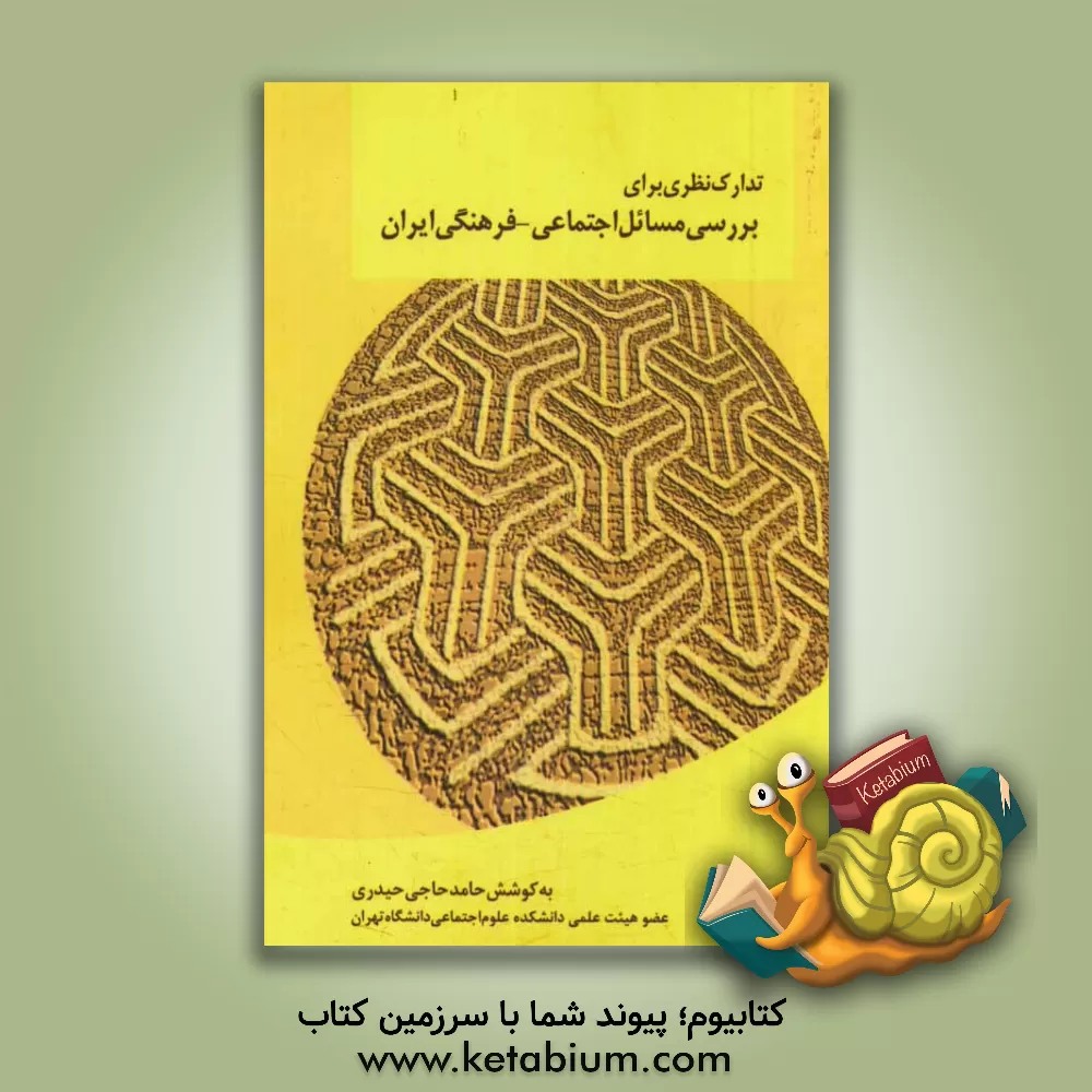 کتاب تدارک نظری برای بررسی مسائل اجتماعی - فرهنگی ایران اثر حامد حاجی‌حیدری