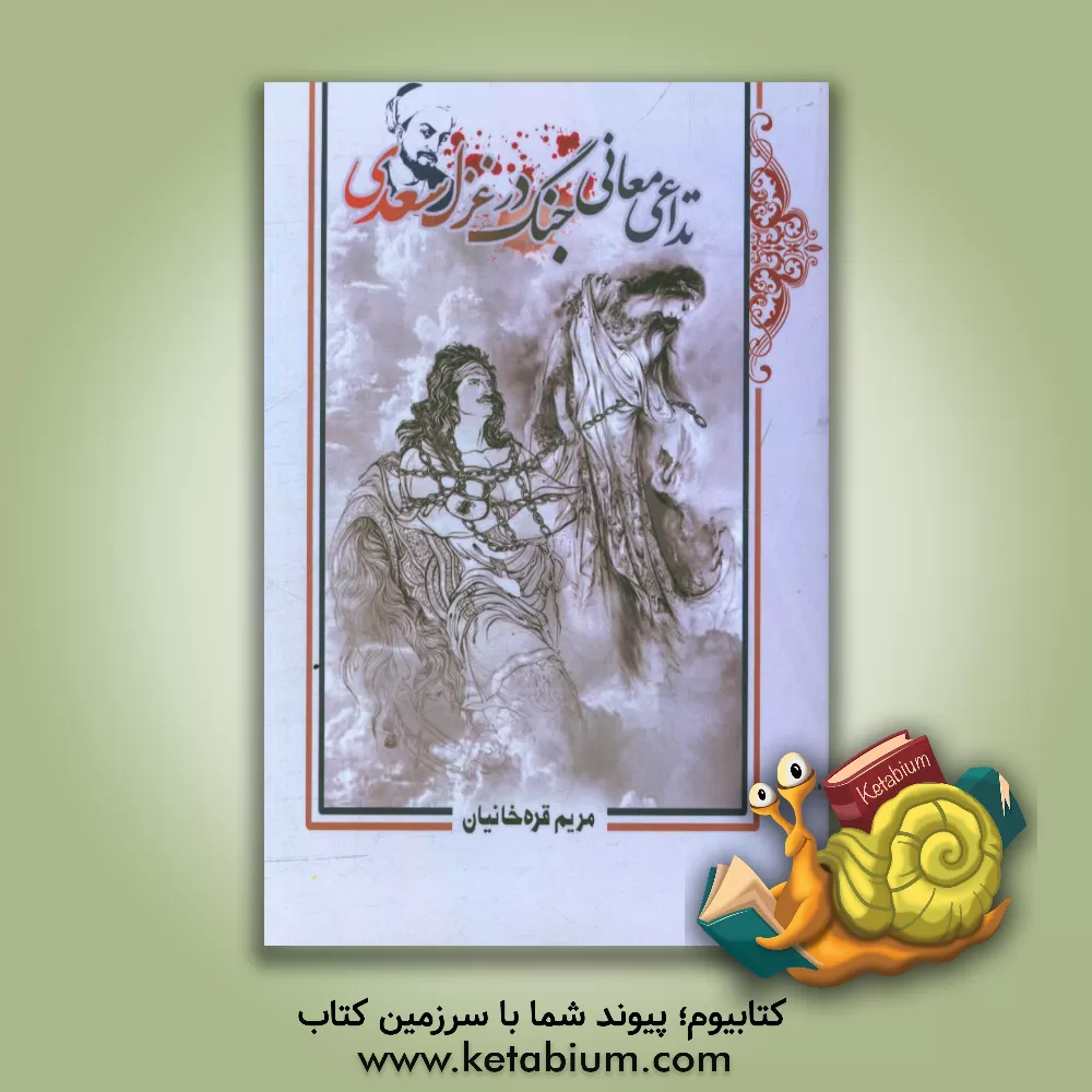 کتاب تداعی معانی جنگ در غزل سعدی اثر مریم قره‌خانیان