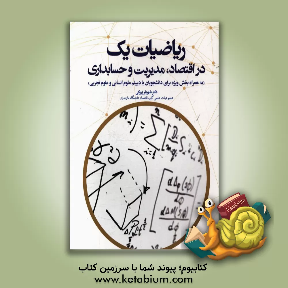 کتاب ریاضیات یک در اقتصاد، مدیریت و حسابداری (به همراه بخش ویژه برای دانشجویان با دیپلم علوم انسانی و علوم تجربی) اثر شهریار زروکی