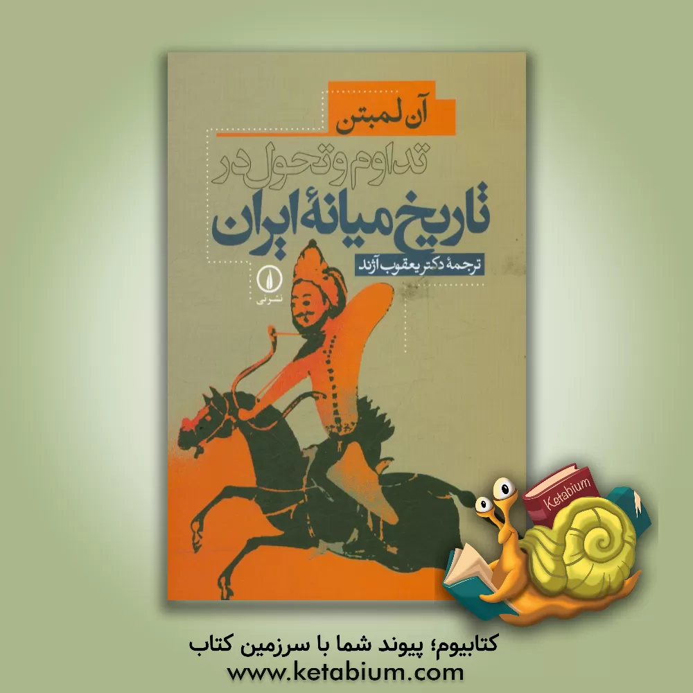 کتاب تداوم و تحول در تاریخ میانه ایران |اثر آن کاترین سواین فورد لمتون