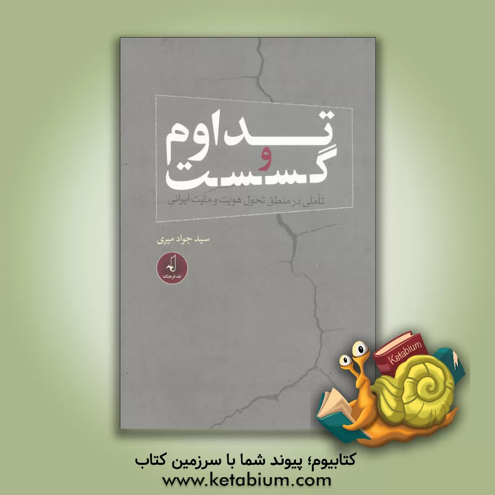 کتاب تداوم و گسست: تاملی در منطق تحول هویت و ملیت ایرانی اثر سیدجواد میری