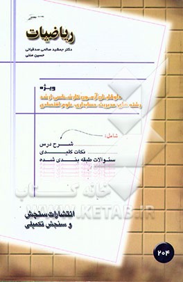 کتاب ریاضیات: ویژه داوطلبان آزمون کارشناسی ارشد رشته های: مدیریت، حسابداری، علوم اقتصادی اثر جمشید صالحی‌صدقیانی