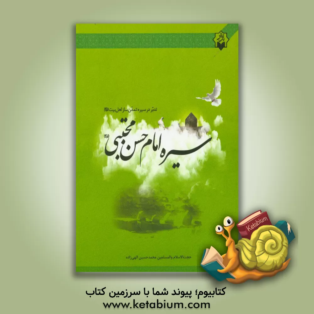 کتاب تدبر در سیره تمدن ساز اهل بیت (ع): تدبر در سیره ی امام حسن مجتبی (ع) اثر محمدحسین الهی‌زاده