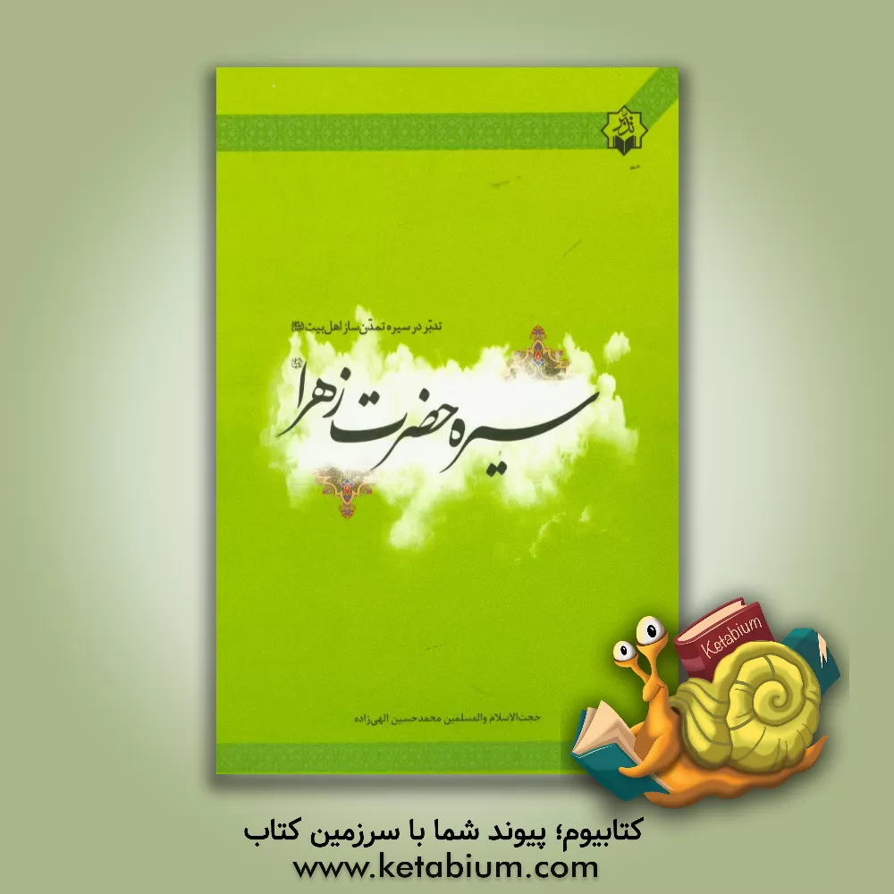 کتاب تدبر در سیره تمدن ساز اهل بیت (ع): تدبر در سیره ی حضرت زهرا (س) اثر محمدحسین الهی‌زاده