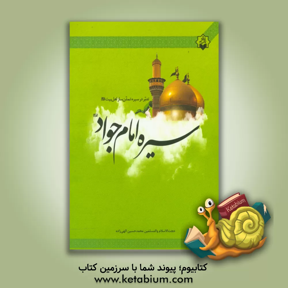 کتاب تدبر در سیره تمدن ساز اهل بیت (ع): سیره امام جواد (ع) اثر محمدحسین الهی‌زاده