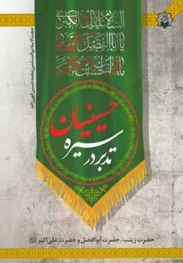 کتاب تدبر در سیره حسینیان: حضرت زینب، حضرت ابوالفضل و حضرت علی اکبر (ع) اثر محمدحسین الهی‌زاده