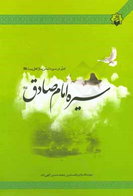 کتاب تدبر در سیره ی تمدن ساز اهل بیت سیره امام صادق اثر محمدحسین الهی‌زاده