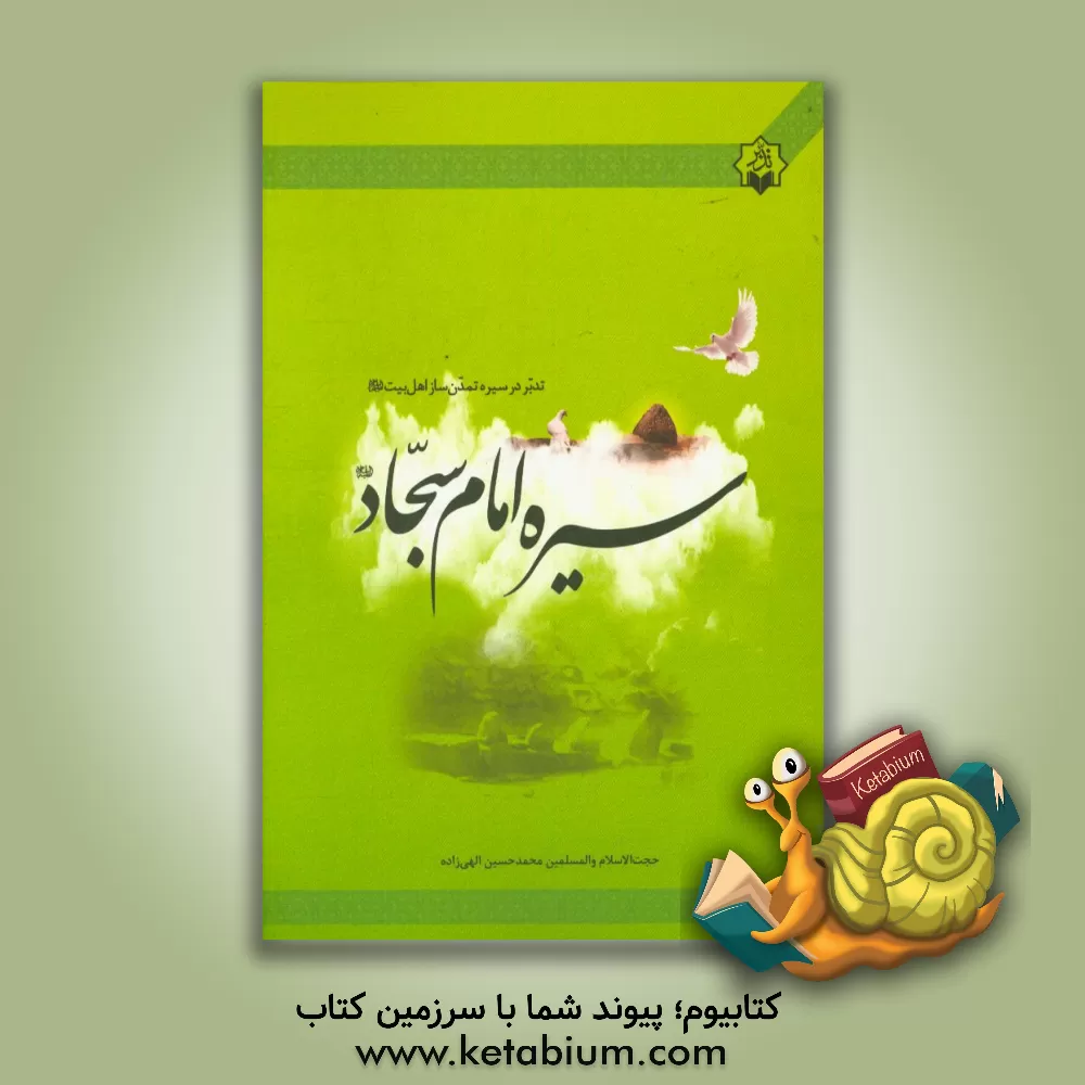 کتاب تدبر در سیره ی تمدن ساز اهل بیت (ع): سیره امام سجاد (ع) اثر محمدحسین الهی‌زاده
