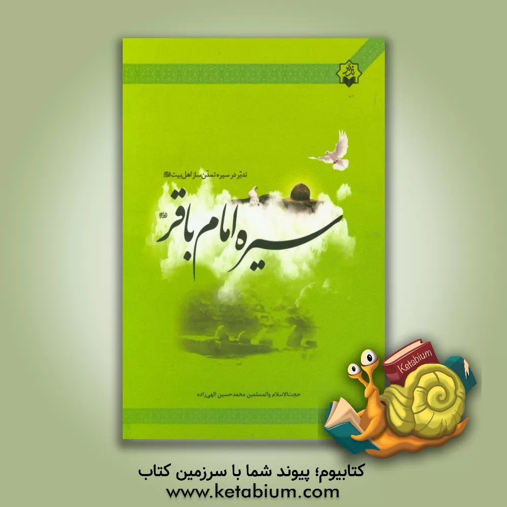 کتاب تدبر در سیره ی تمدن سازان اهل بیت (ع): سیره امام باقر (ع) اثر محمدحسین الهی‌زاده
