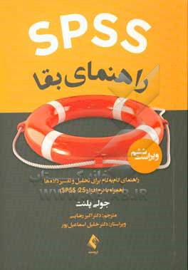 کتاب SPSS راهنمای بقا: راهنمای گام به گام برای تحلیل و تفسیر داده ها اثر جولی پلنت