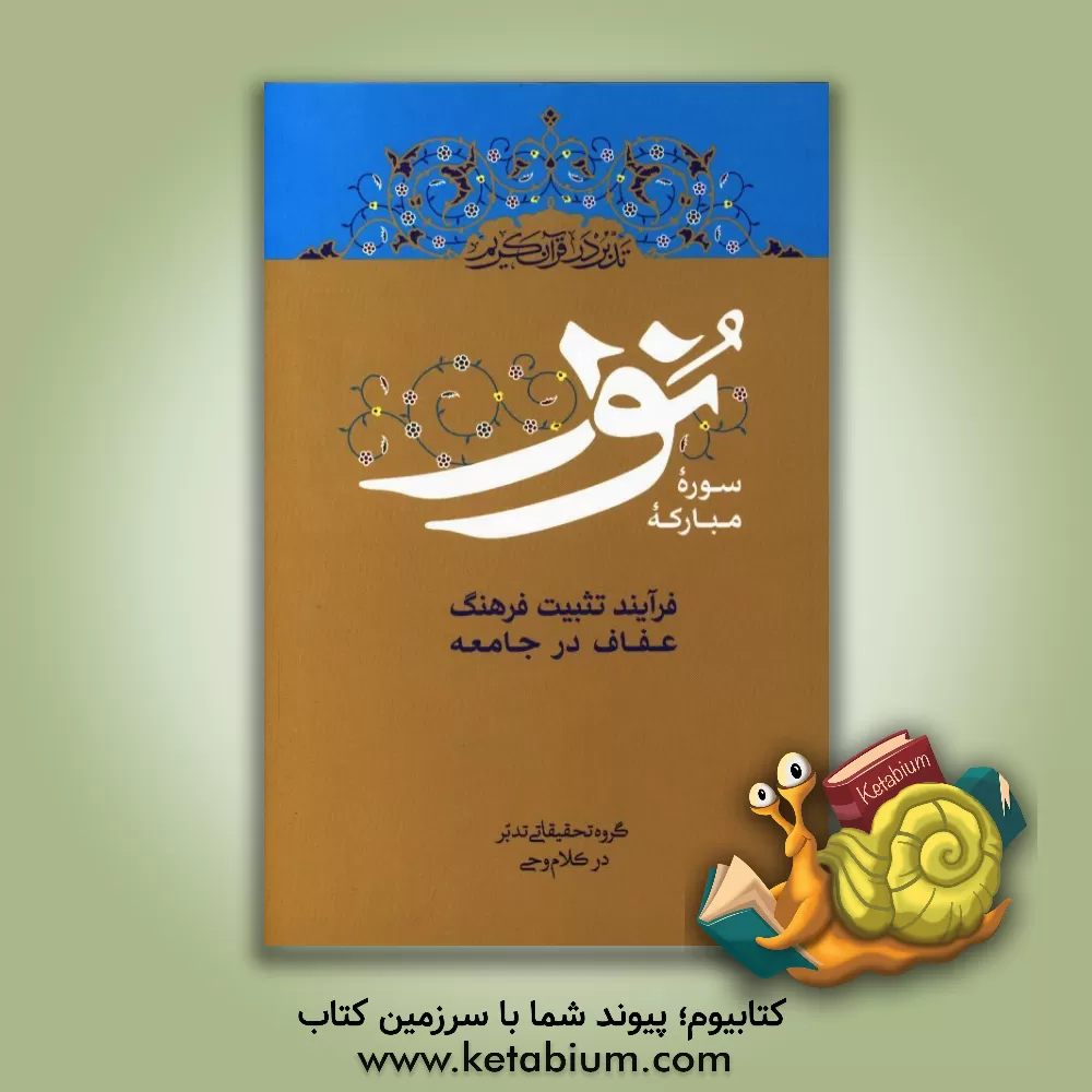 کتاب تدبر در قرآن کریم اثر علی صبوحی‌طسوجی