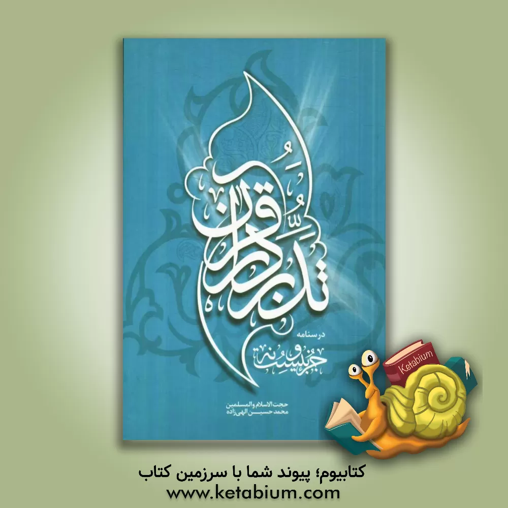 کتاب تدبر در قرآن کریم: جزء 29 اثر محمدحسین الهی‌زاده