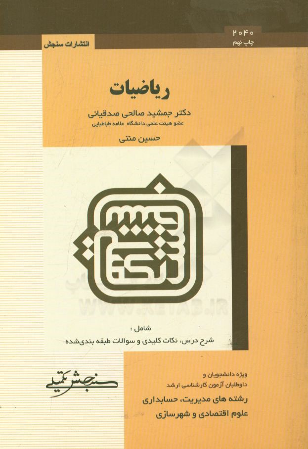 کتاب ریاضیات: ویژه دانشجویان و داوطلبان آزمون کارشناسی ارشد رشته های: مدیریت، حسابداری، علوم اقتصادی اثر جمشید صالحی‌صدقیانی