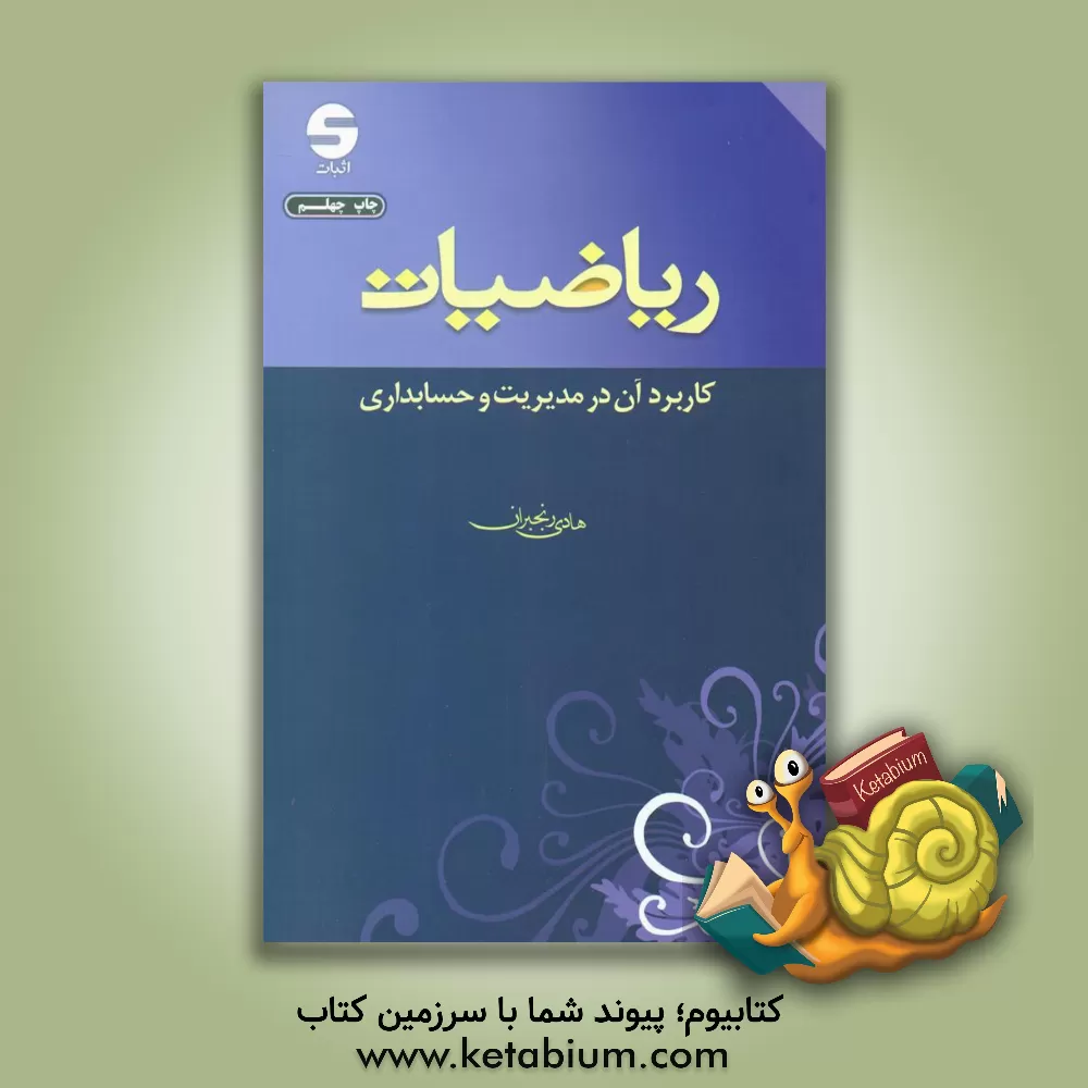 کتاب ریاضیات: کاربرد آن در مدیریت و حسابداری |اثر هادی رنجبران