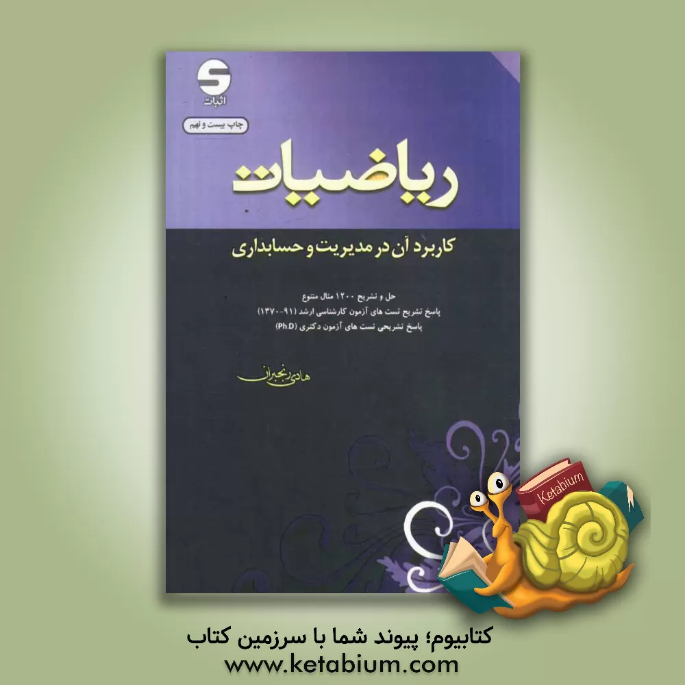 کتاب ریاضیات: کاربرد آن در مدیریت و حسابداری اثر هادی رنجبران