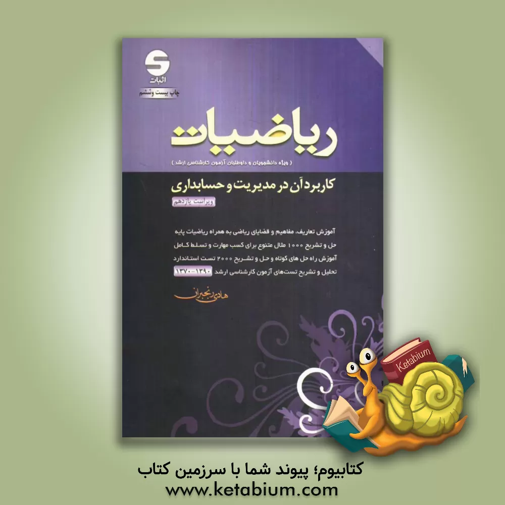 کتاب ریاضیات: کاربرد آن در مدیریت و حسابداری اثر هادی رنجبران