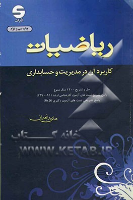 کتاب ریاضیات: کاربرد آن در مدیریت و حسابداری اثر هادی رنجبران