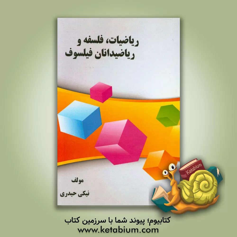 کتاب ریاضیات، فلسفه و ریاضیدانان فیلسوف اثر نیکی حیدری