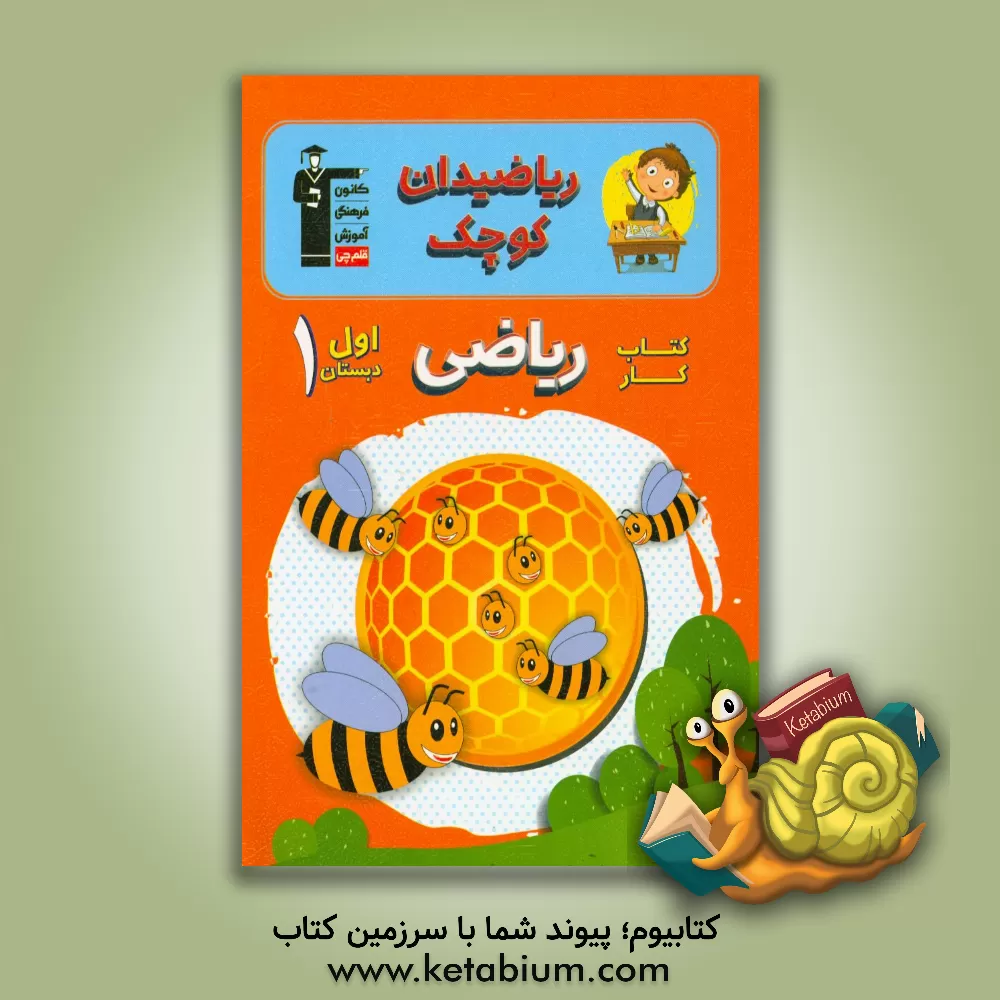 کتاب ریاضیدان کوچک: کتاب کار ریاضی اول دبستان اثر نرگس قهرمانی‌بجندی