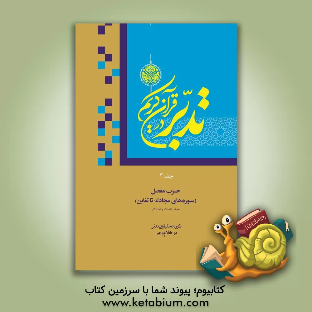 کتاب تدبر در قرآن کریم: سوره های مجادله تا تغابن اثر محمد علیان‌نظری