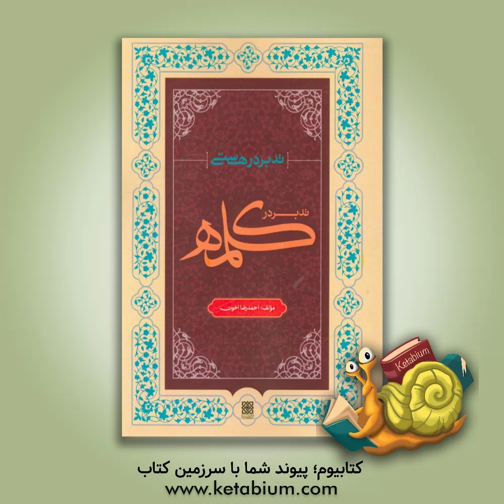 کتاب تدبر در هستی: تدبر در کلمه اثر احمدرضا اخوت