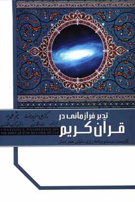 کتاب تدبر فرازمانی در قرآن کریم: کاربست سیستم برنامه ریزی سلولی عصر مدار اثر علی‌اصغر پورعزت