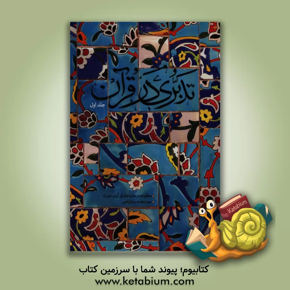 کتاب تدبری در قرآن: برداشت های منظوم از قرآن کریم ده جزء ابتدایی قرآن (از ابتدای سوره حمد تا انتهای سوره توبه) اثر سیدمحمدرضا راجی