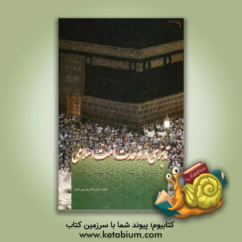 کتاب تدبری در وحدت امت اسلامی با تکیه بر قرآن، سیره و آراء اندیشمندان معاصر اثر سیدرمضان موسوی‌مقدم