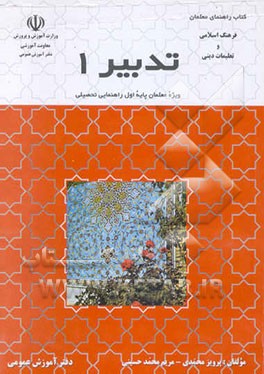 کتاب تدبیر 1: فرهنگ اسلامی و تعلیمات دینی (کلاس اول راهنمایی) اثر پرویز محمدی