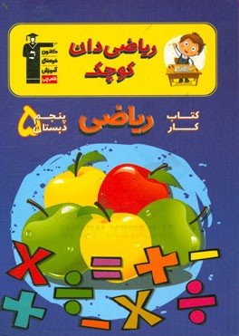 کتاب ریاضیدان کوچک: کتاب کار ریاضی پنجم دبستان شامل: 525 سوال شناسنامه دار، 28 درس نامه ی آموزشی، ... اثر مهزاد حسنی‌مقدم