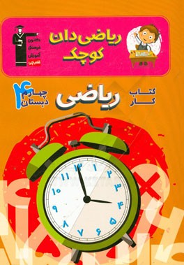 کتاب ریاضیدان کوچک: کتاب کار ریاضی چهارم دبستان شامل درس نامه ی آموزشی برای هر درس، تیپ های مختلف سوال در هر درس، آزمون های دوره ای در انتهای هر فصل اثر مهزاد حسنی‌مقدم