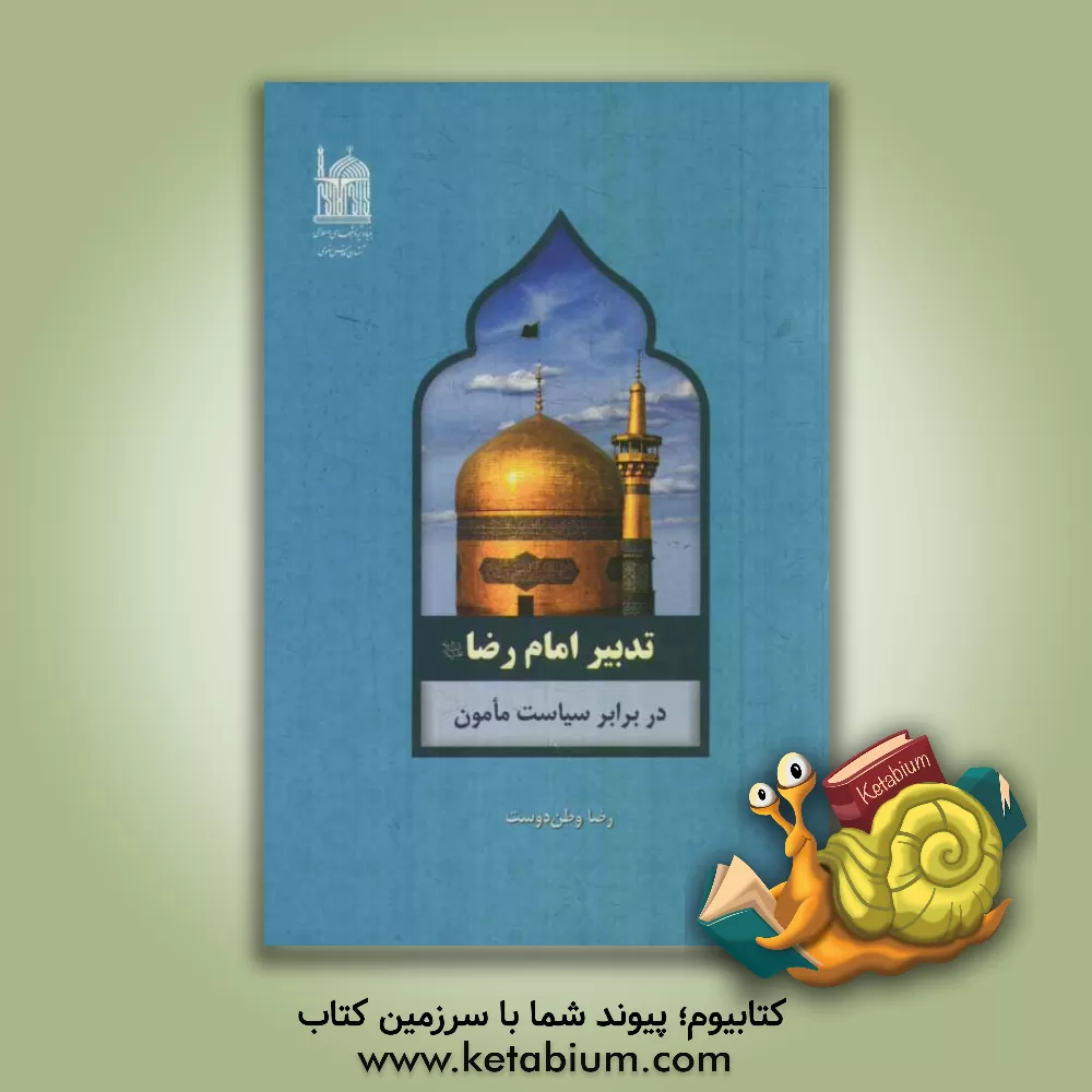 کتاب تدبیر امام رضا (ع) در برابر سیاست مامون اثر رضا وطن‌دوست