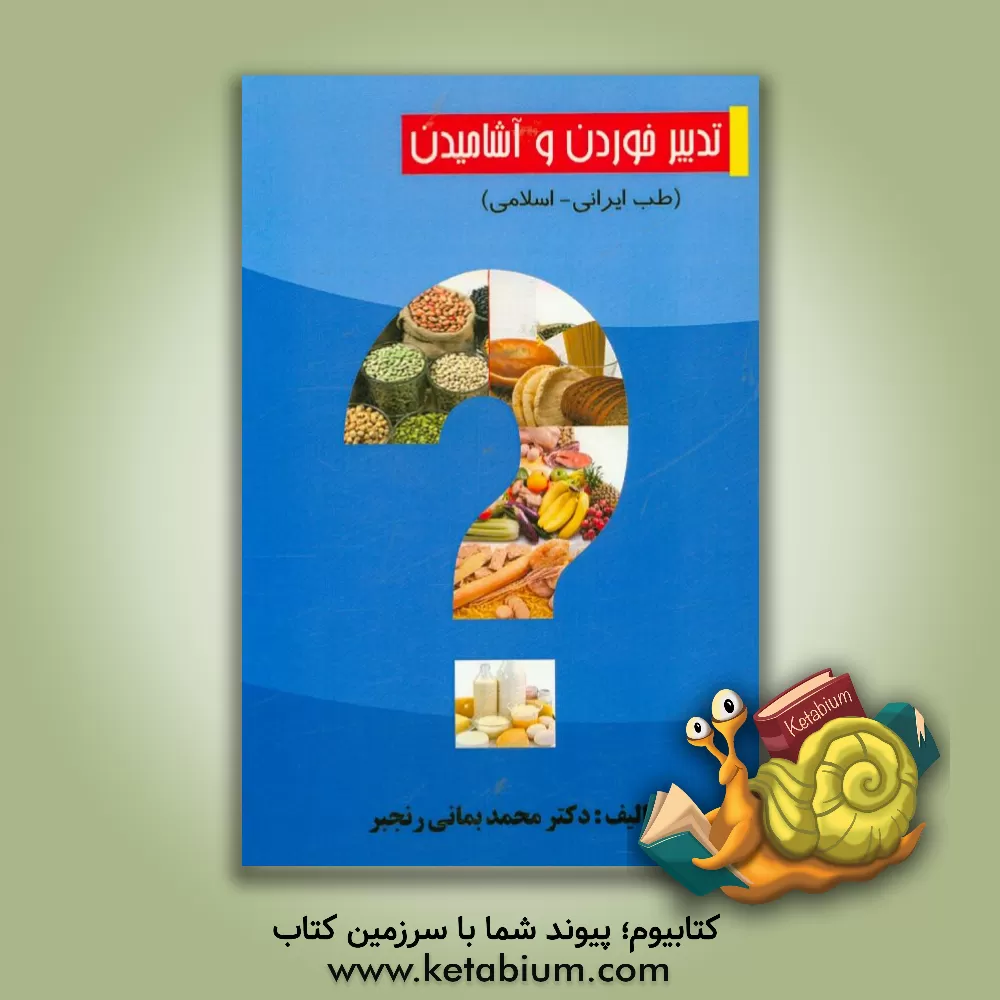 کتاب تدبیر خوردن و آشامیدن اثر ابوالقاسم غلامی‌مایانی