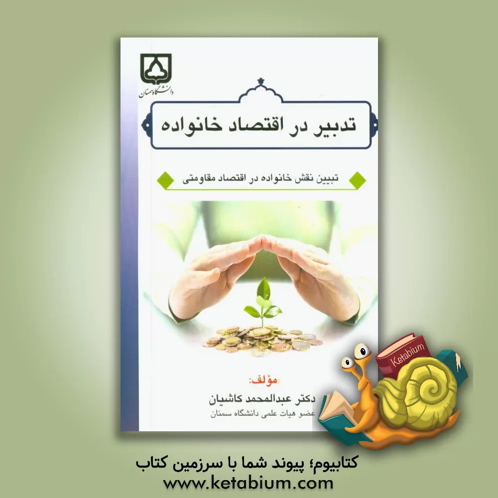 کتاب تدبیر در اقتصاد خانواده "تبیین نقش خانواده در اقتصاد مقاومتی" اثر عبدالمحمد کاشیان