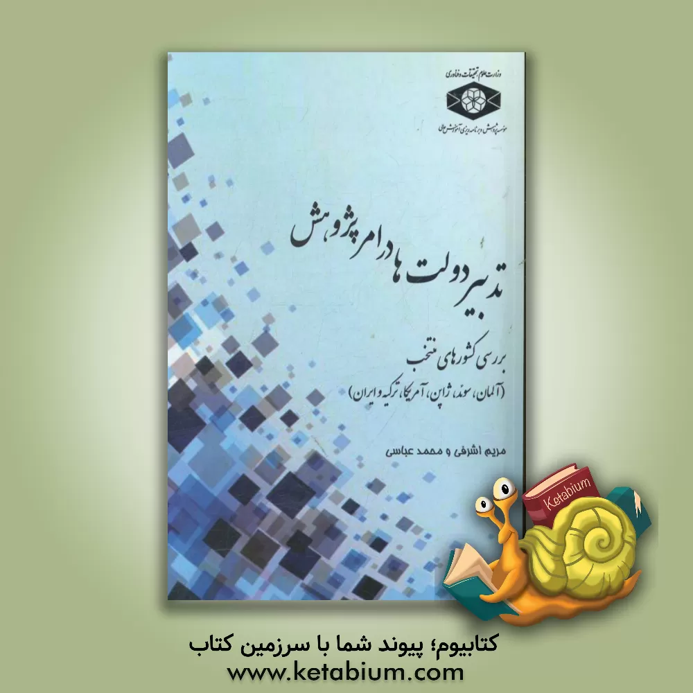 کتاب تدبیر دولت ها در امر پژوهش (بررسی کشورهای منتخب) (آلمان، سوئد، ژاپن، امریکا، ترکیه و ایران) اثر محمد عباسی