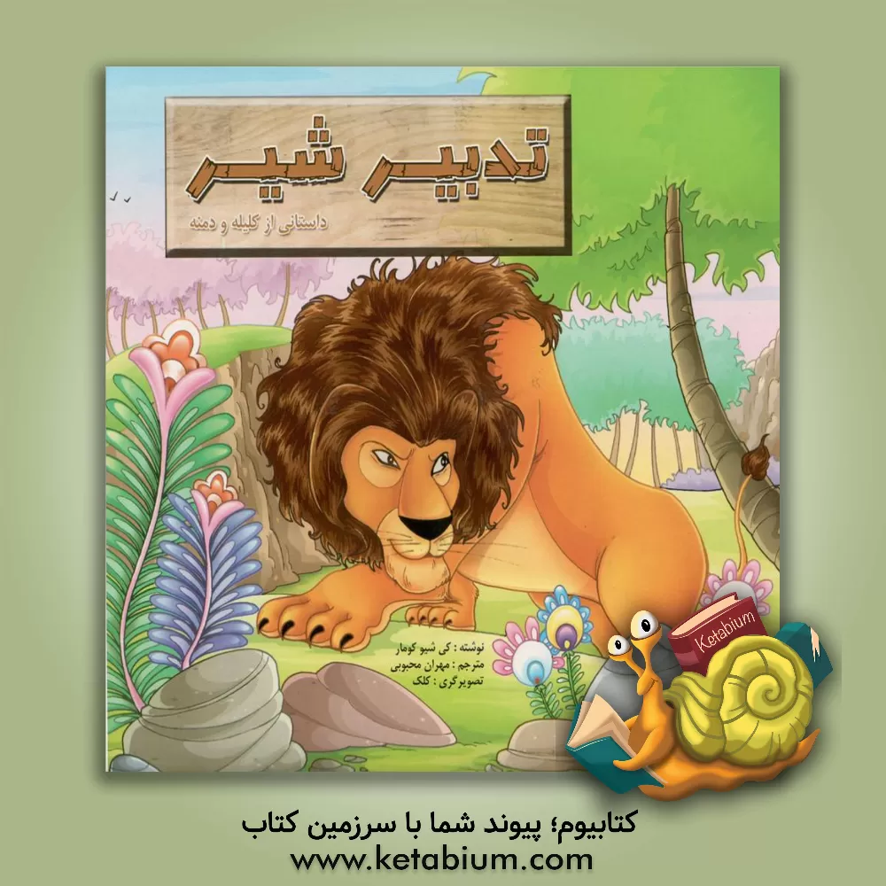 کتاب تدبیر شیر اثر کی. شیوکومار