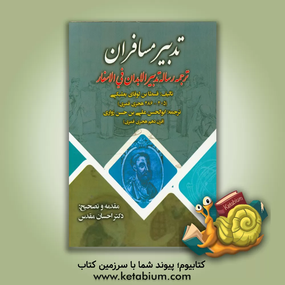 کتاب تدبیر مسافران (ترجمه رساله تدبیر الابدان فی الاسفار) اثر قسطابن‌لوقا
