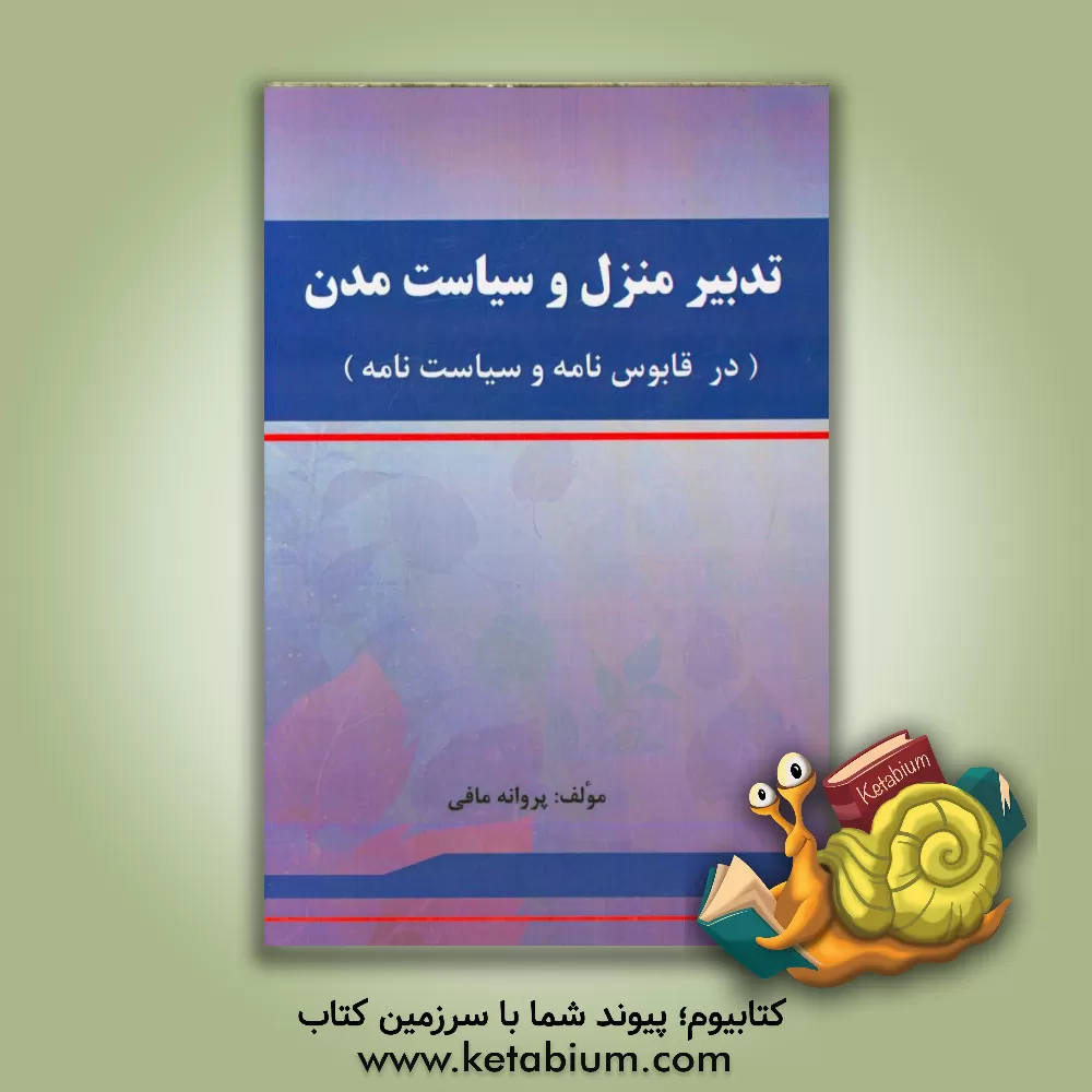 کتاب تدبیر منزل و سیاست مدن در قابوس نامه و سیاست نامه اثر پروانه مافی