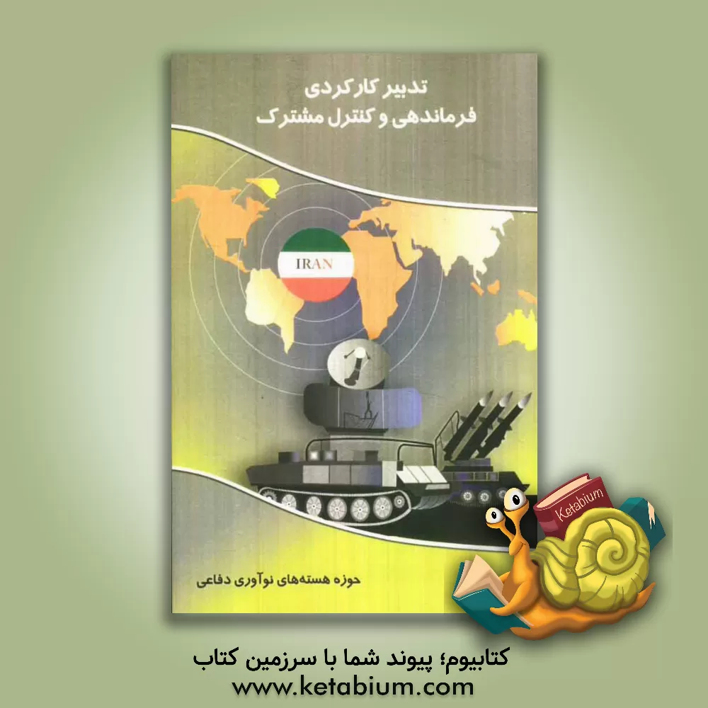 کتاب تدبیر کارکردی فرماندهی و کنترل مشترک اثر ستاد مشترک نیروهای مسلح آمریکا