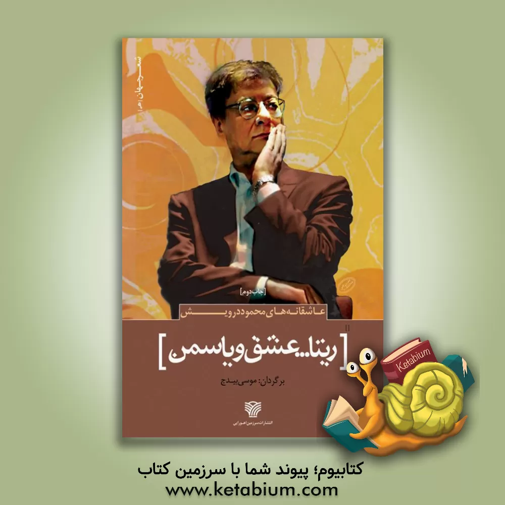 کتاب ریتا ... عشق و یاسمن اثر محمود درویش