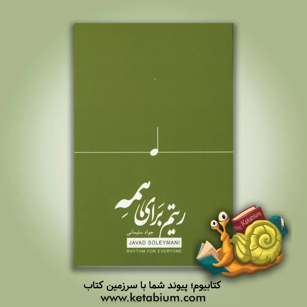 کتاب ریتم برای همه اثر جواد سلیمانی