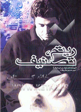 کتاب ریتم تصنیف (20 تصنیف برای تمبک) اثر امیرحسین طریقت