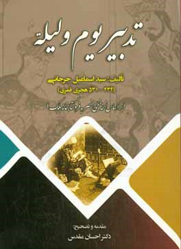 کتاب تدبیر یوم و لیله اثر اسماعیل‌بن‌حسن جرجانی