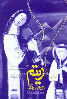 کتاب ریتم در موسیقی اثر حسن زندباف