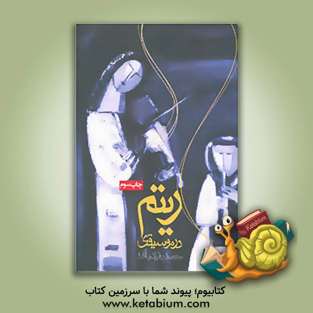 کتاب ریتم در موسیقی اثر حسن زندباف