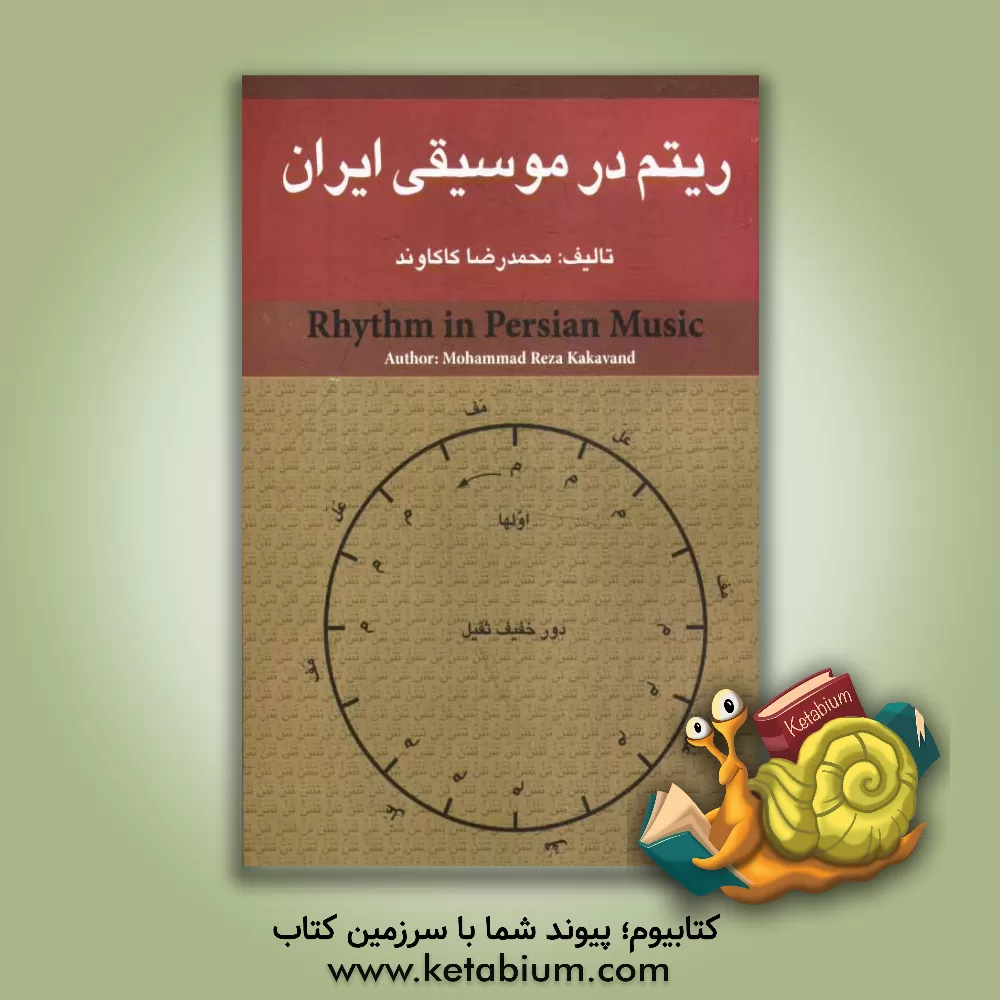 کتاب ریتم در موسیقی ایران اثر محمدرضا کاکاوند